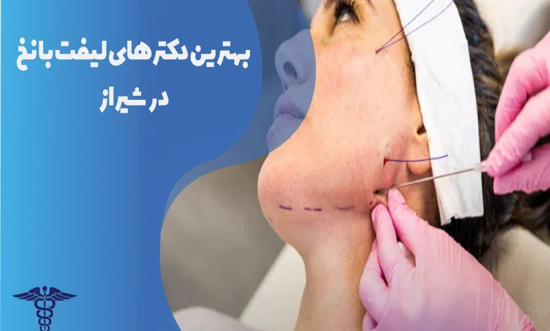 بهترین دکتر لیفت با نخ در شیراز