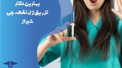 معرفی بهترین دکتر تزریق ژل نقطه جی شیراز
