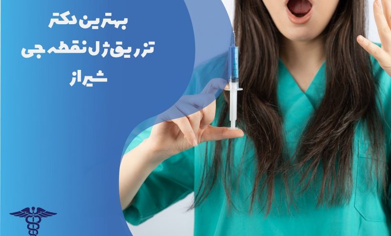 معرفی بهترین دکتر تزریق ژل نقطه جی شیراز