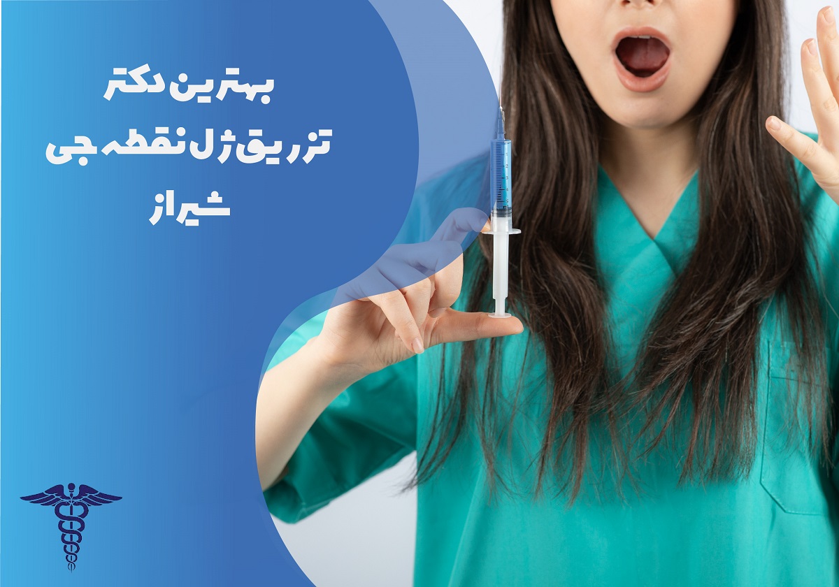 معرفی بهترین دکتر تزریق ژل نقطه جی شیراز