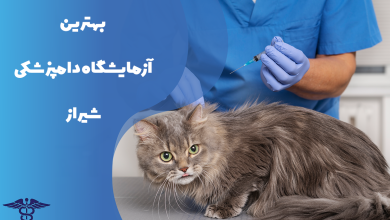 معرفی بهترین آزمایشگاه دامپزشکی شیراز
