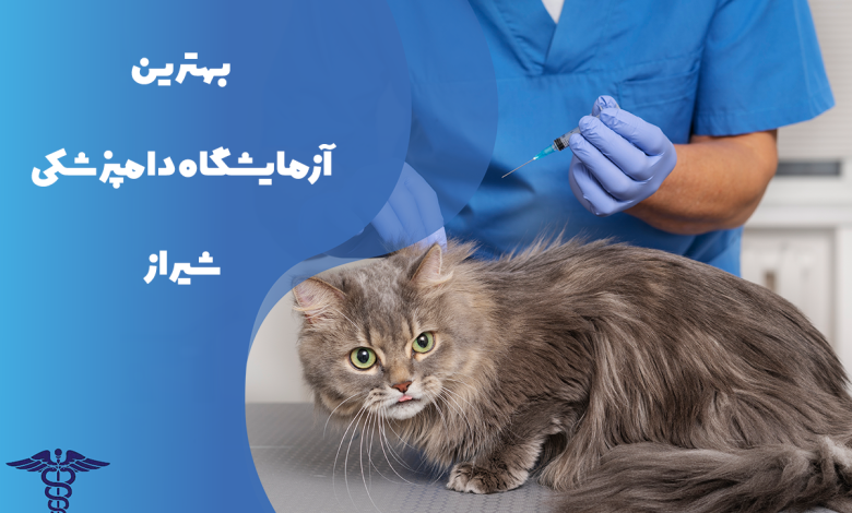 معرفی بهترین آزمایشگاه دامپزشکی شیراز