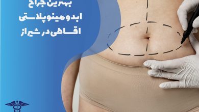 بهترین جراح ابدومینوپلاستی اقساطی در شیراز به همراه مشخصات کامل