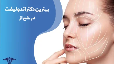 بهترین دکتر اندولیفت در شیراز