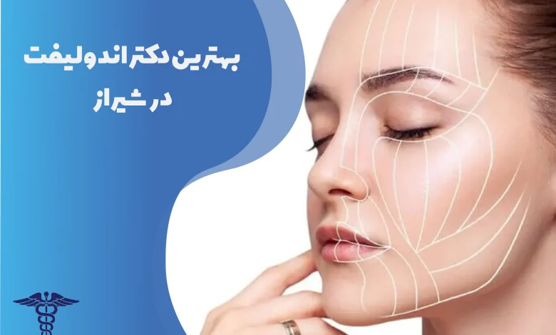 بهترین دکتر اندولیفت در شیراز