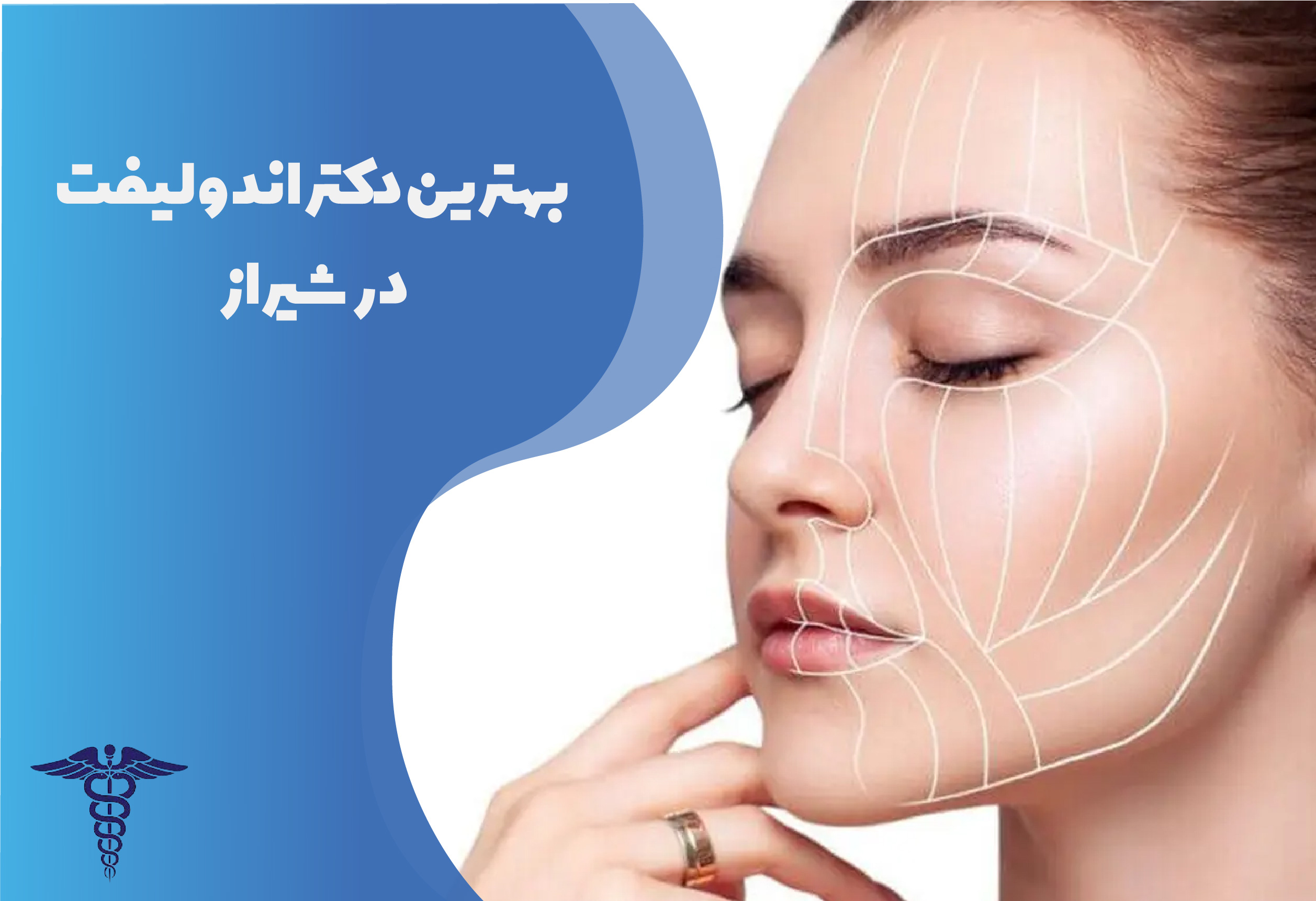 بهترین دکتر اندولیفت در شیراز