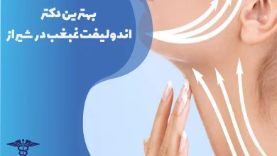 بهترین دکتر اندولیفت غبغب در شیراز