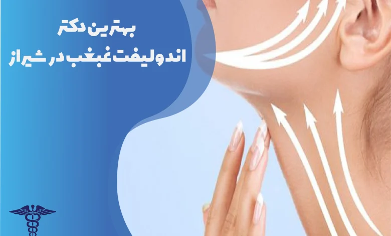 بهترین دکتر اندولیفت غبغب در شیراز