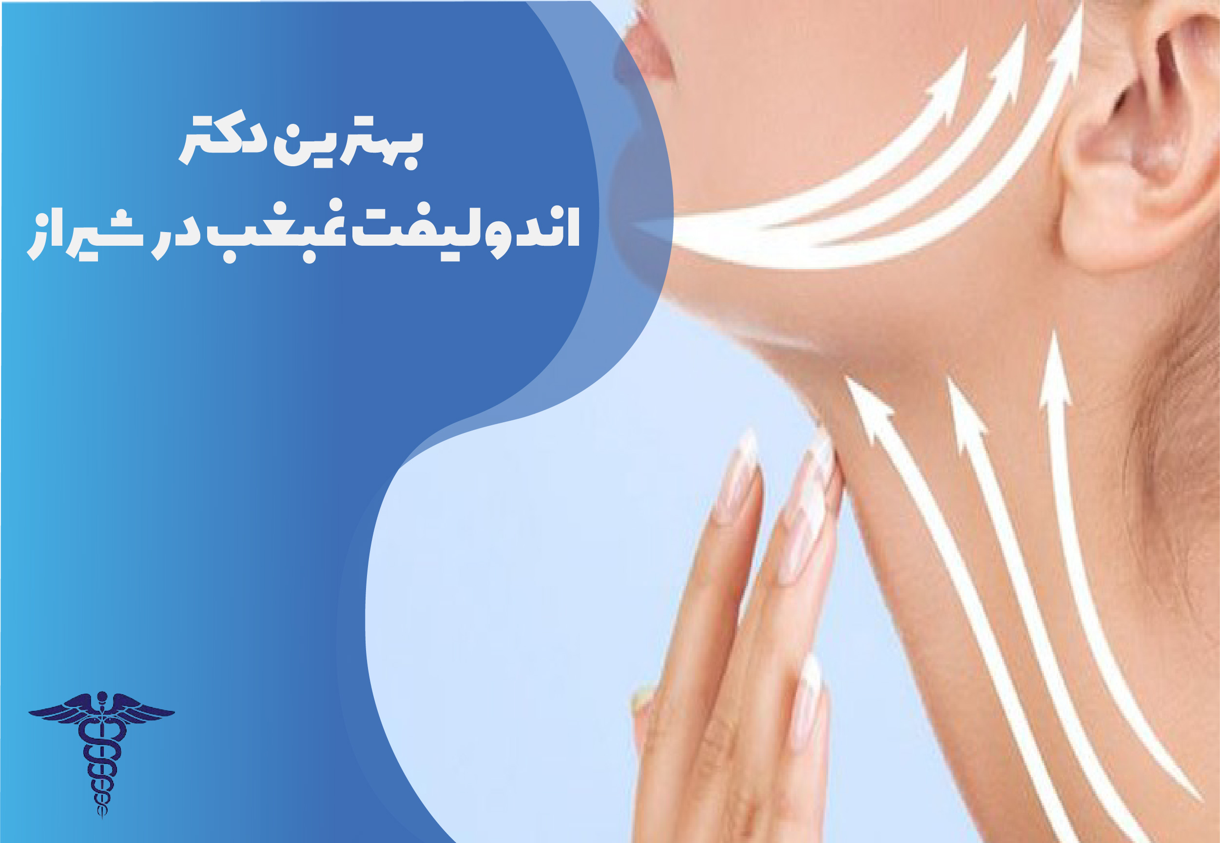 بهترین دکتر اندولیفت غبغب در شیراز