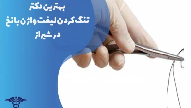 بهترین دکتر تنگ کردن لیفت واژن با نخ در شیراز