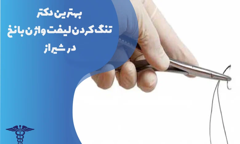 بهترین دکتر تنگ کردن لیفت واژن با نخ در شیراز