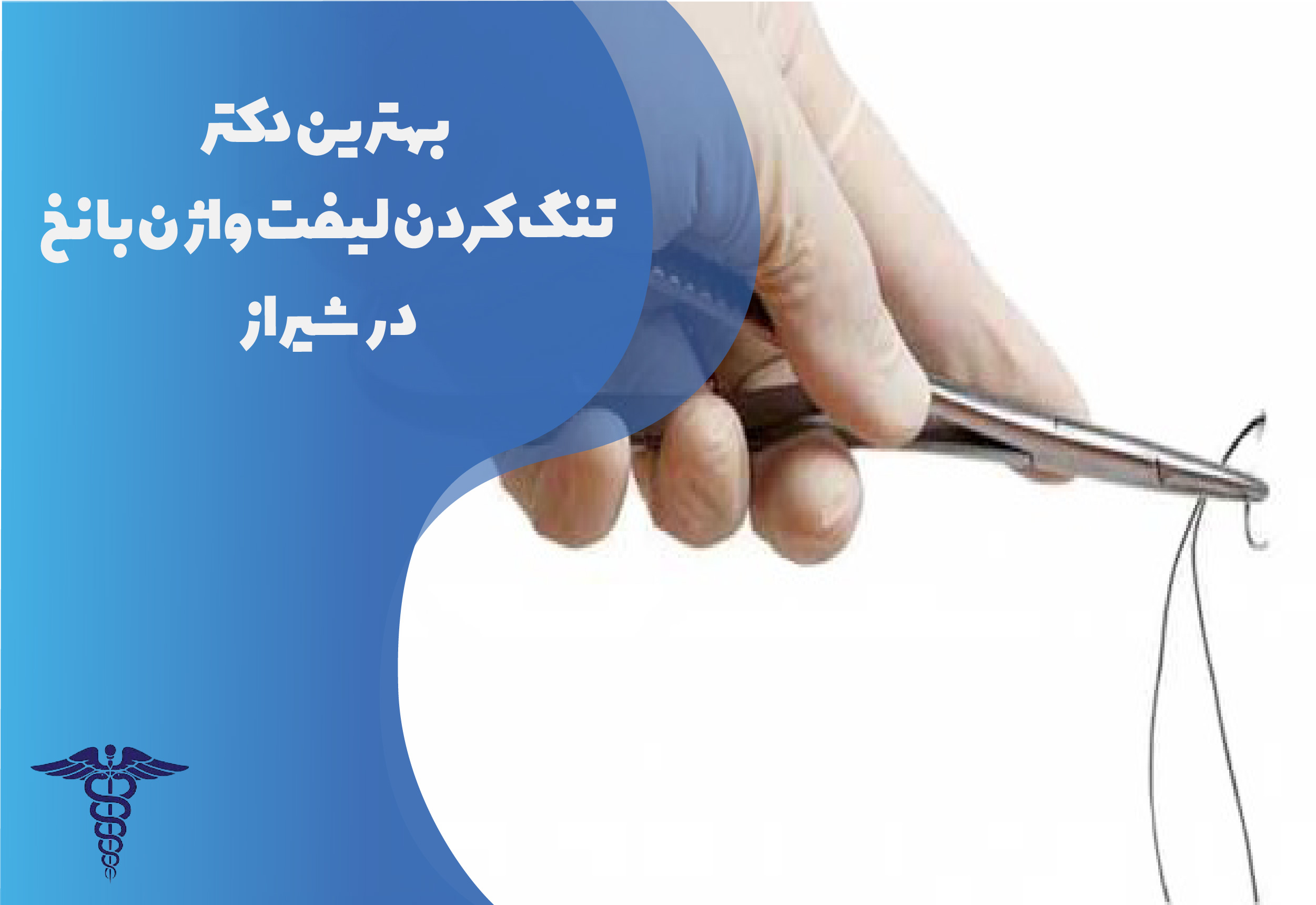 بهترین دکتر تنگ کردن لیفت واژن با نخ در شیراز