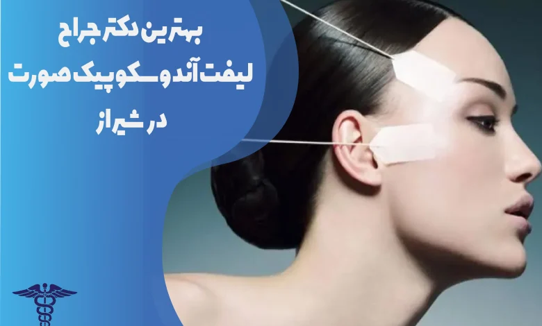 بهترین دکتر جراح لیفت آندوسکوپیک صورت در شیراز