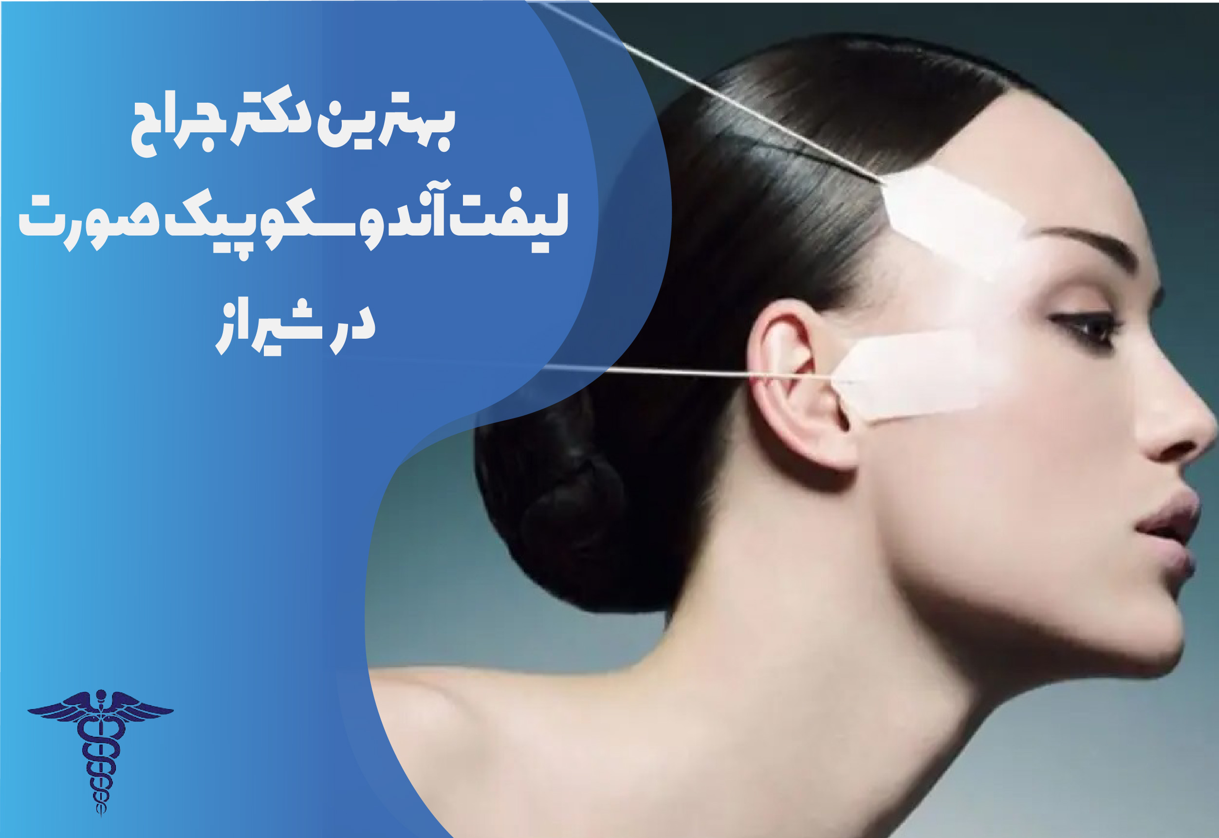 بهترین دکتر جراح لیفت آندوسکوپیک صورت در شیراز