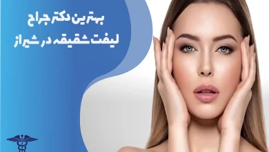 بهترین دکتر جراح لیفت شقیقه در شیراز