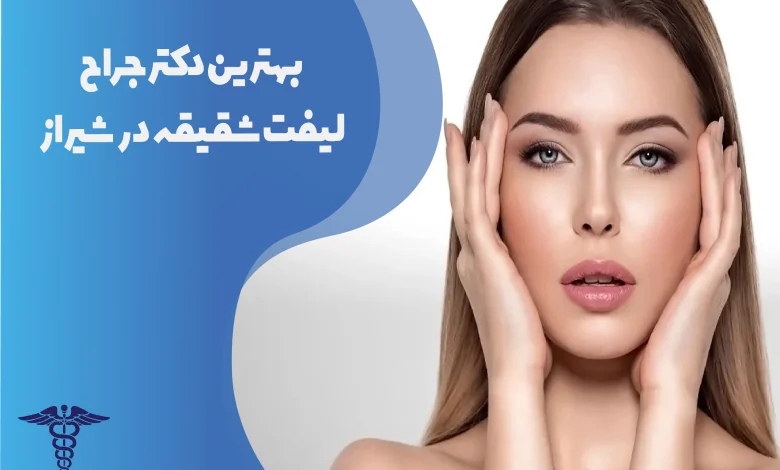 بهترین دکتر جراح لیفت شقیقه در شیراز