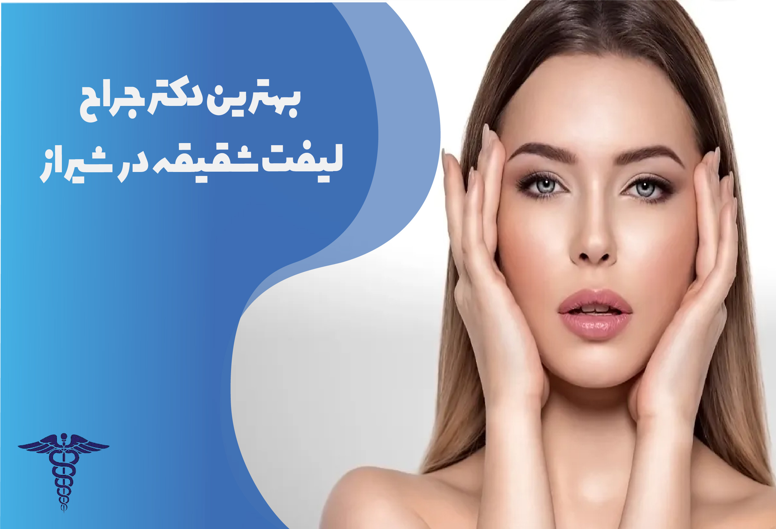 بهترین دکتر جراح لیفت شقیقه در شیراز