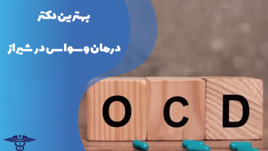 بهترین دکتر درمان وسواس شیراز