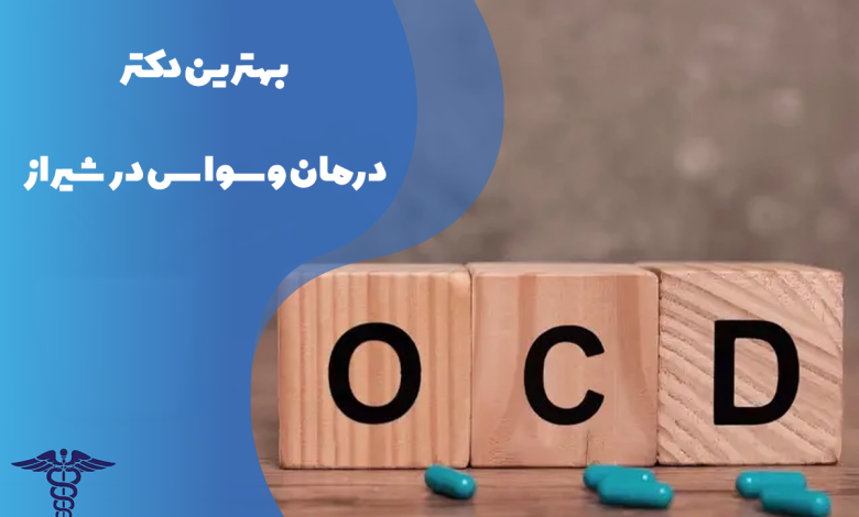 بهترین دکتر درمان وسواس شیراز