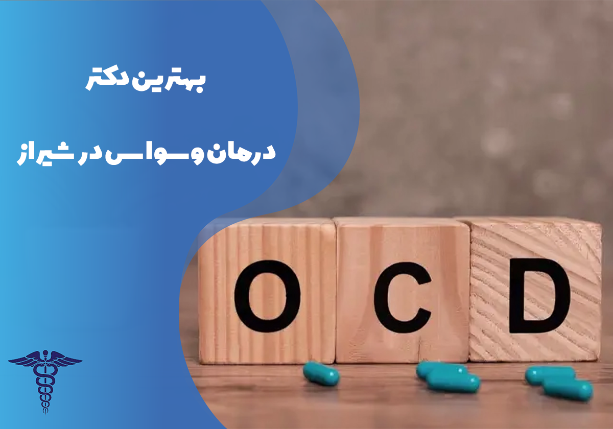 بهترین دکتر درمان وسواس شیراز