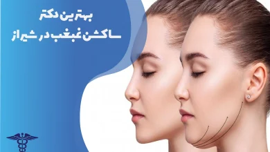 بهترین دکتر ساکشن غبغب در شیراز