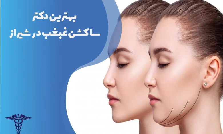 بهترین دکتر ساکشن غبغب در شیراز