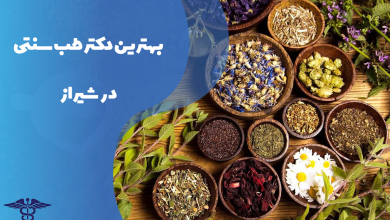 معرفی بهترین دکتر طب سنتی شیراز