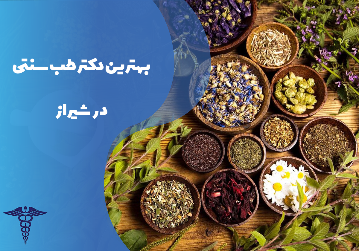معرفی بهترین دکتر طب سنتی شیراز