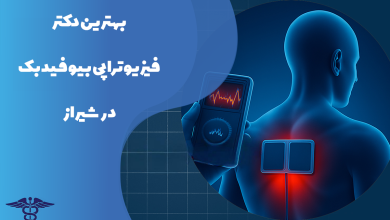 بهترین دکتر فیزیوتراپی بیوفیدبک در شیراز