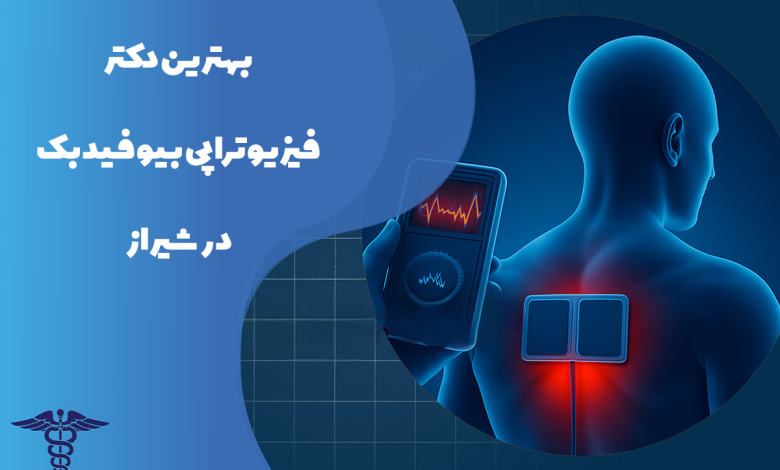 بهترین دکتر فیزیوتراپی بیوفیدبک در شیراز