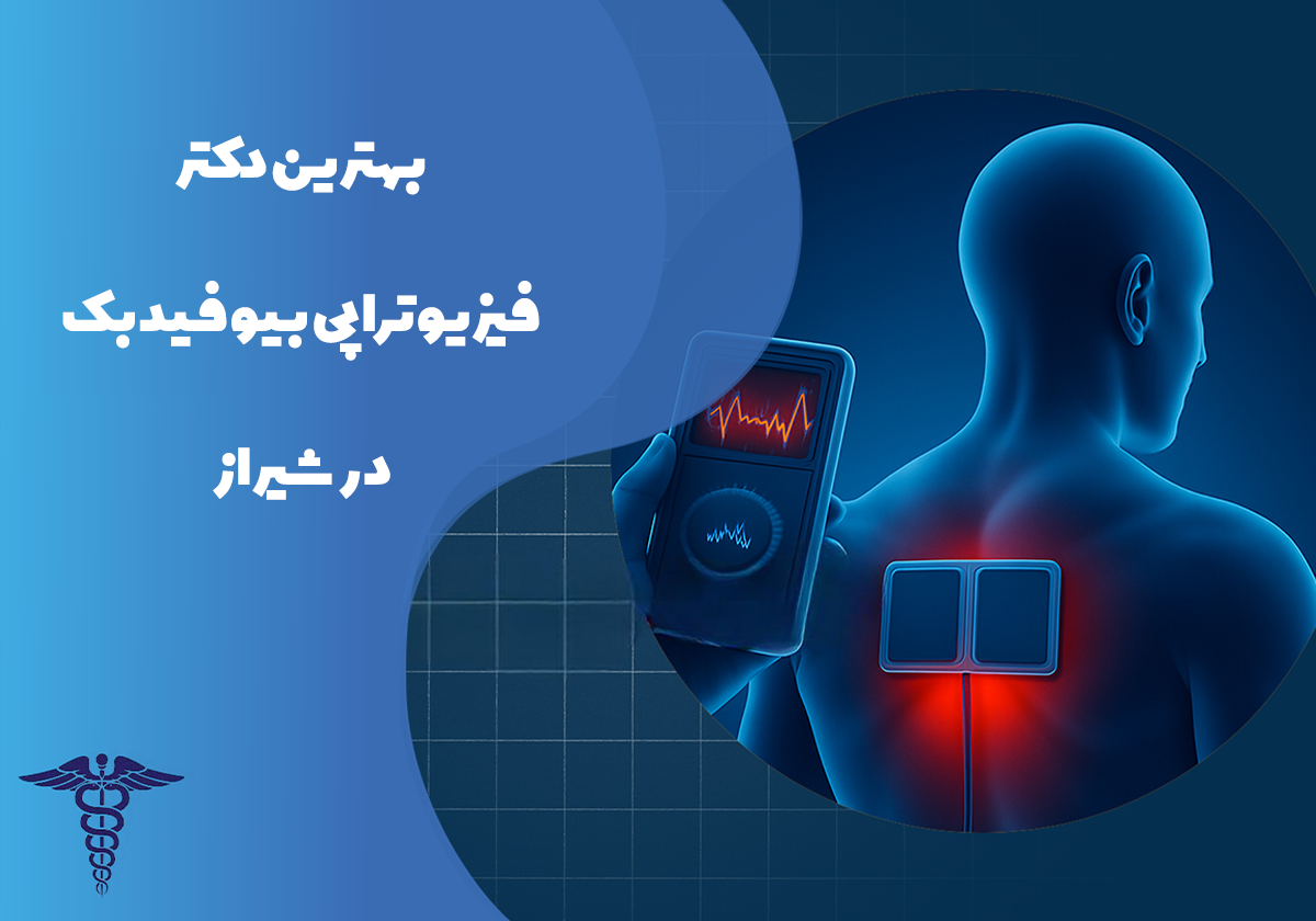 بهترین دکتر فیزیوتراپی بیوفیدبک در شیراز