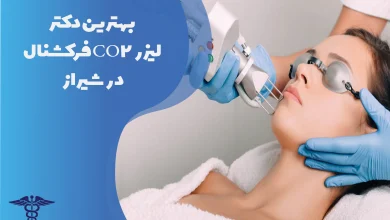 بهترین دکترها و مراکز لیزر CO2 فرکشنال در شیراز