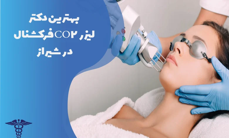 بهترین دکترها و مراکز لیزر CO2 فرکشنال در شیراز