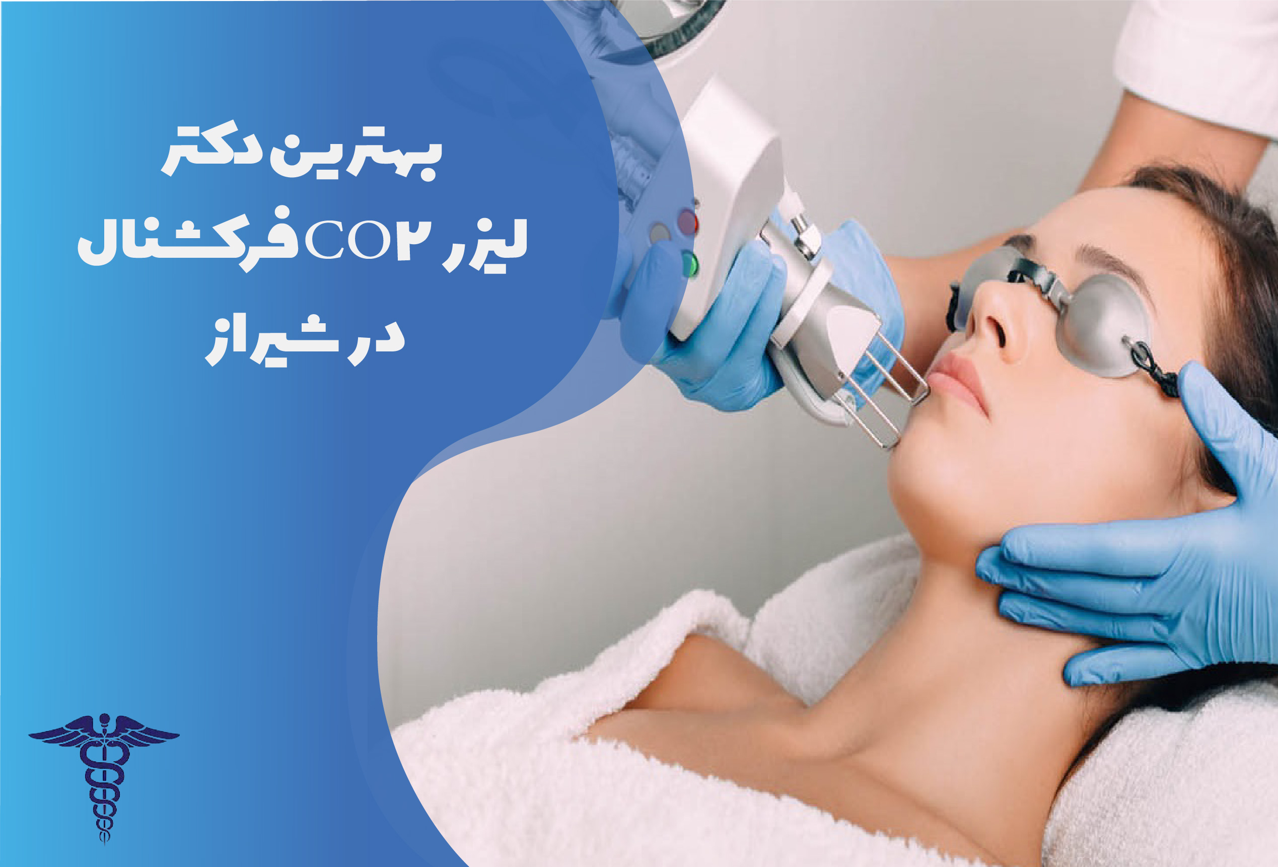 بهترین دکترها و مراکز لیزر CO2 فرکشنال در شیراز