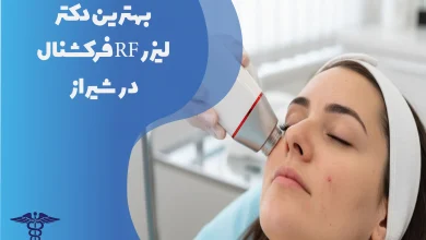 بهترین دکتر لیزر RF فرکشنال در شیراز