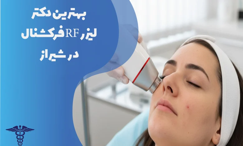 بهترین دکتر لیزر RF فرکشنال در شیراز