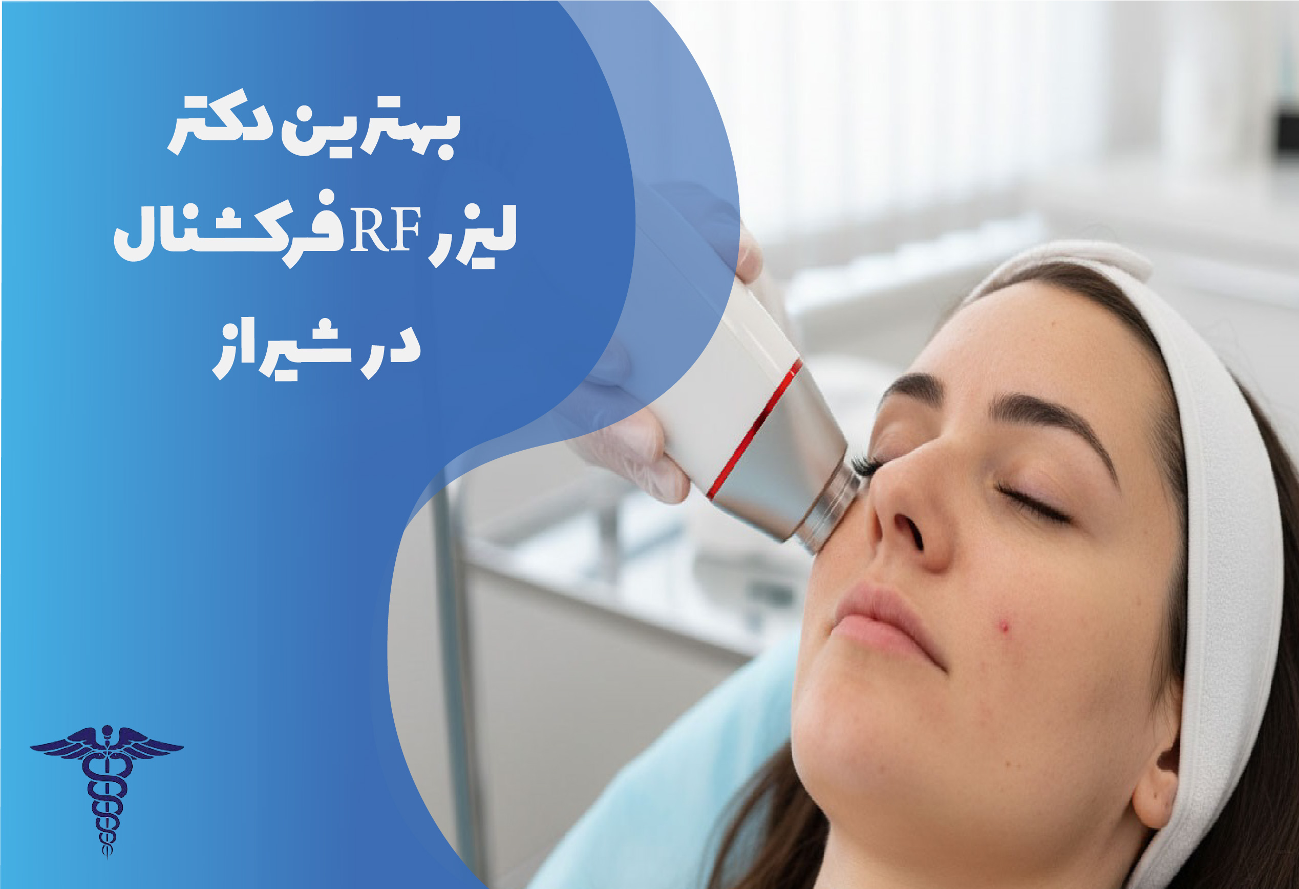 بهترین دکتر لیزر RF فرکشنال در شیراز