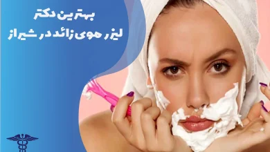 بهترین کلینیک لیزر موهای زائد در شیراز