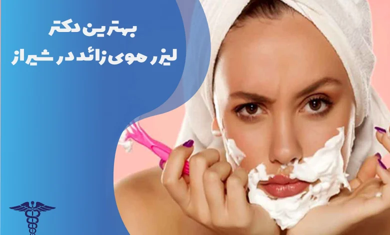 بهترین کلینیک لیزر موهای زائد در شیراز