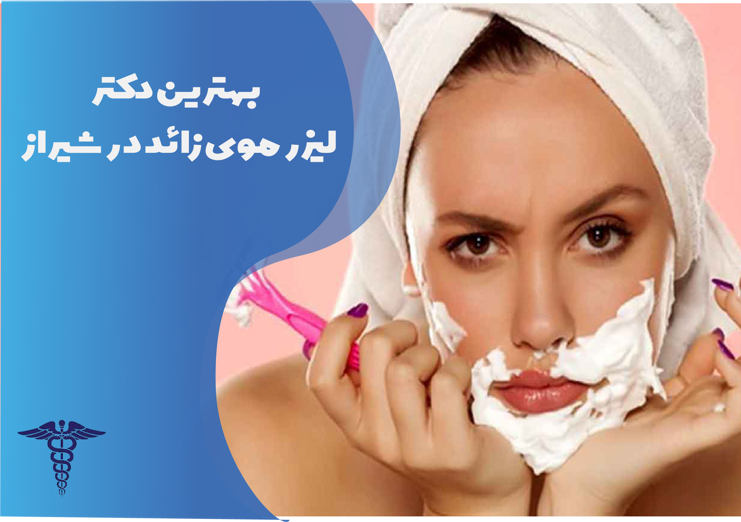 بهترین کلینیک لیزر موهای زائد در شیراز