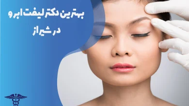 بهترین دکتر لیفت ابرو در شیراز
