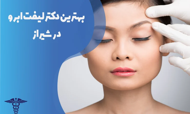 بهترین دکتر لیفت ابرو در شیراز