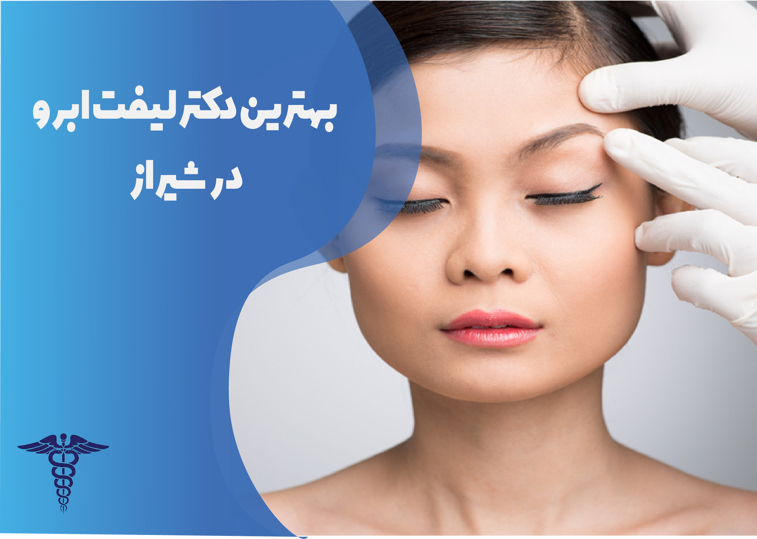 بهترین دکتر لیفت ابرو در شیراز
