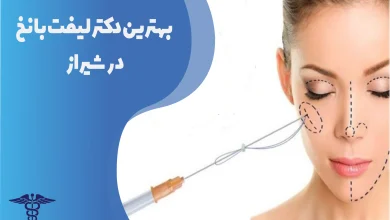 بهترین دکتر لیفت با نخ در شیراز