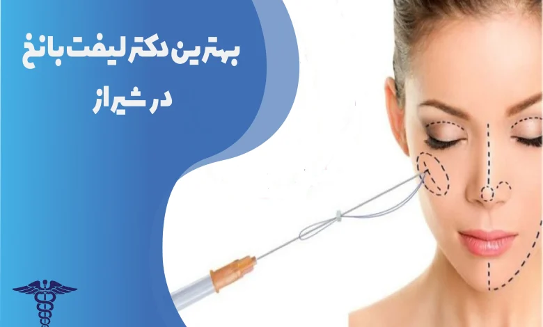 بهترین دکتر لیفت با نخ در شیراز
