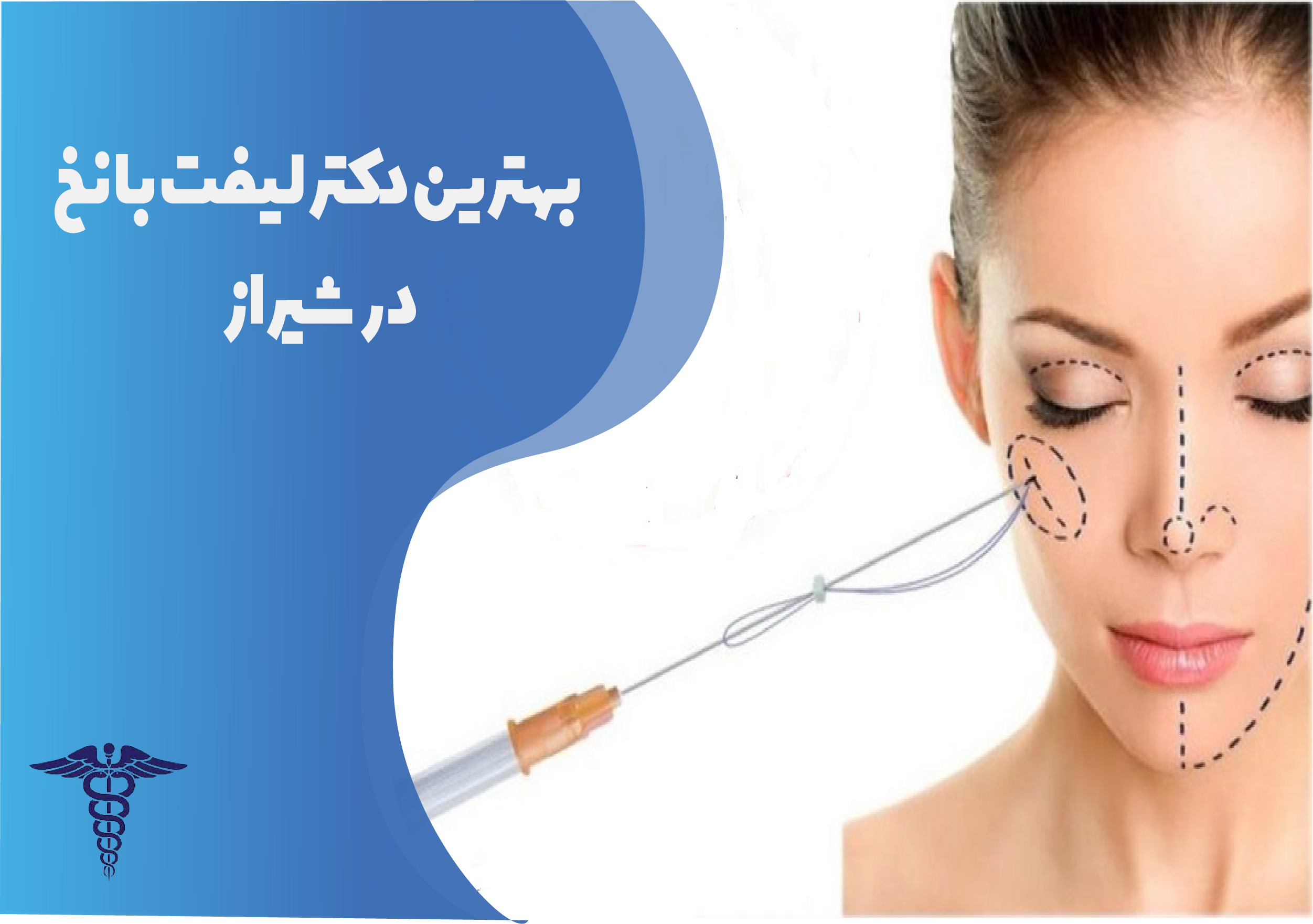 بهترین دکتر لیفت با نخ در شیراز