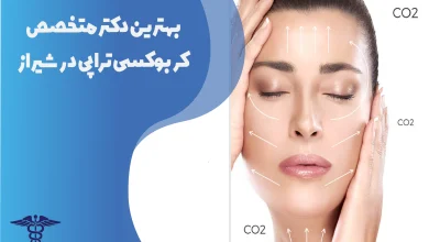 بهترین دکتر متخصص کربوکسی تراپی در شیراز