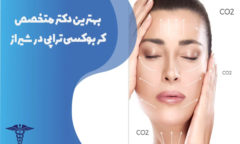 بهترین دکتر متخصص کربوکسی تراپی در شیراز