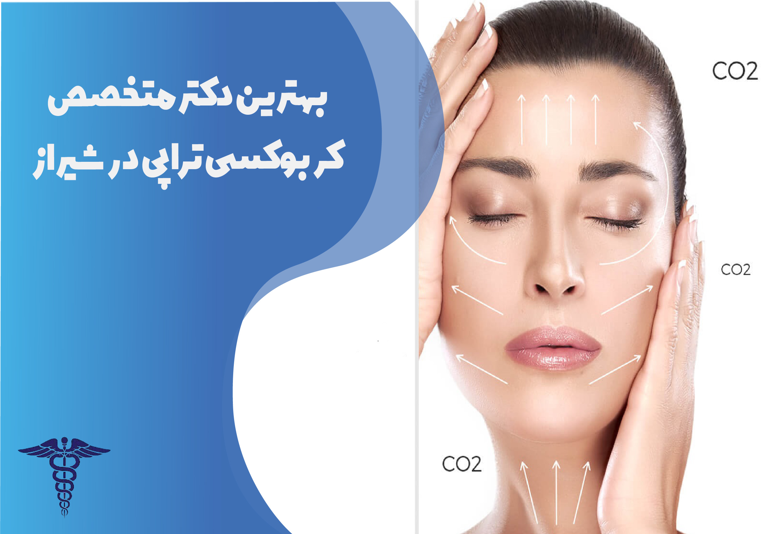 بهترین دکتر متخصص کربوکسی تراپی در شیراز