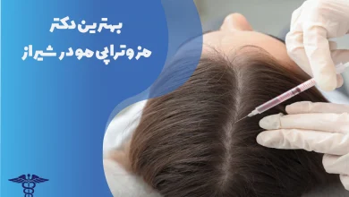 بهترین دکتر مزوتراپی مو در شیراز
